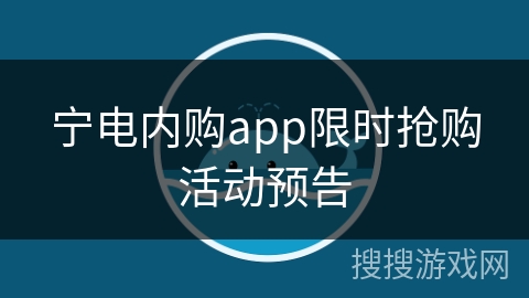 宁电内购app限时抢购活动预告 宁电内购app限时抢购活动预告