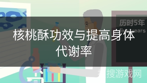 核桃酥功效与提高身体代谢率