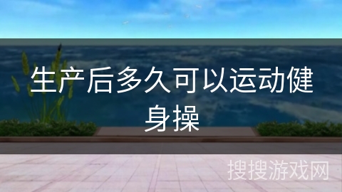 生产后多久可以运动健身操