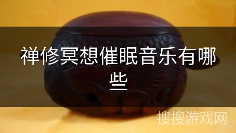 禅修冥想催眠音乐有哪些 禅修冥想催眠音乐有哪些