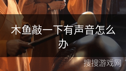 木鱼敲一下有声音怎么办