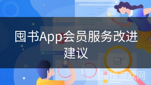 囤书App会员服务改进建议