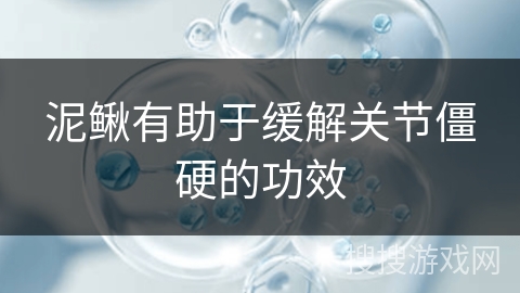 泥鳅有助于缓解关节僵硬的功效