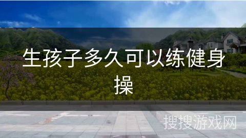 生孩子多久可以练健身操