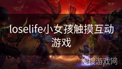 loselife小女孩触摸互动游戏
