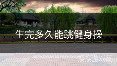 生完多久能跳健身操