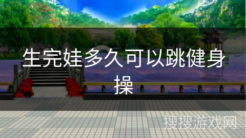 生完娃多久可以跳健身操