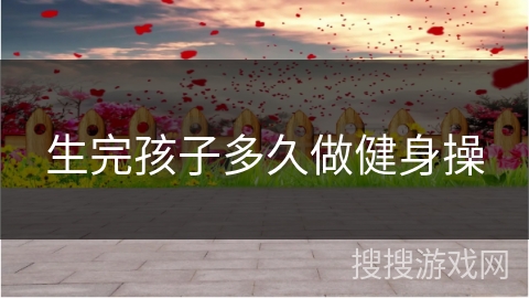 生完孩子多久做健身操