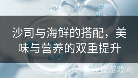 沙司与海鲜的搭配，美味与营养的双重提升