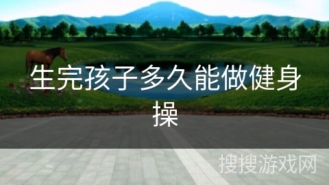 生完孩子多久能做健身操