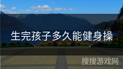 生完孩子多久能健身操