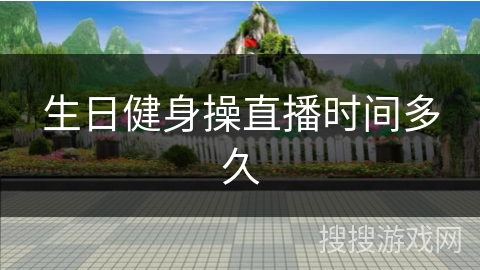 生日健身操直播时间多久