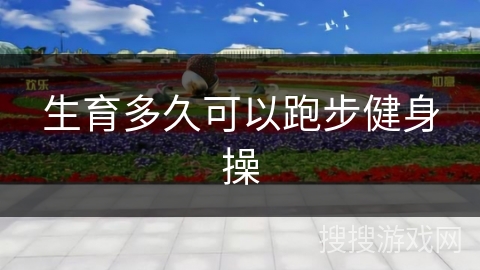 生育多久可以跑步健身操