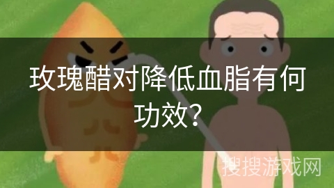玫瑰醋对降低血脂有何功效？