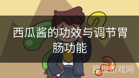 西瓜酱的功效与调节胃肠功能