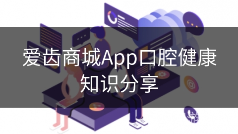 爱齿商城App口腔健康知识分享
