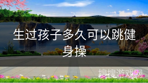 生过孩子多久可以跳健身操