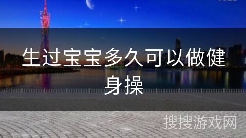 生过宝宝多久可以做健身操