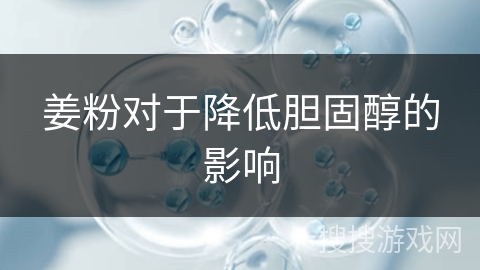 姜粉对于降低胆固醇的影响