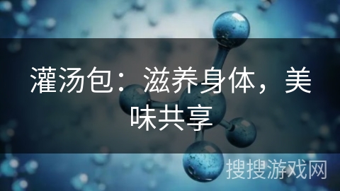 灌汤包：滋养身体，美味共享