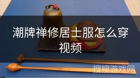 潮牌禅修居士服怎么穿视频 潮牌禅修居士服怎么穿视频