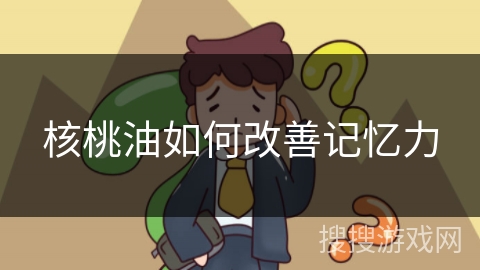 核桃油如何改善记忆力