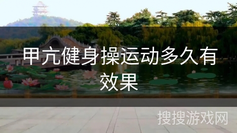 甲亢健身操运动多久有效果