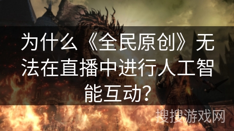 为什么《全民原创》无法在直播中进行人工智能互动？