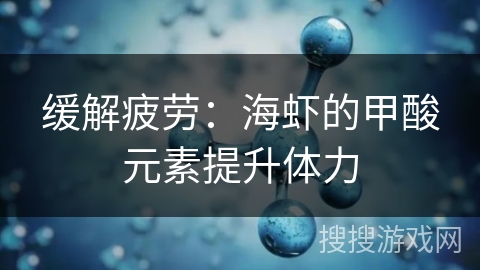 缓解疲劳：海虾的甲酸元素提升体力