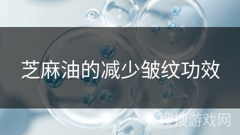 芝麻油的减少皱纹功效