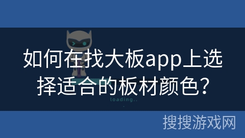 如何在找大板app上选择适合的板材颜色？