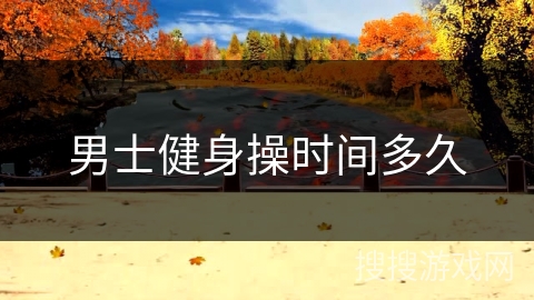 男士健身操时间多久