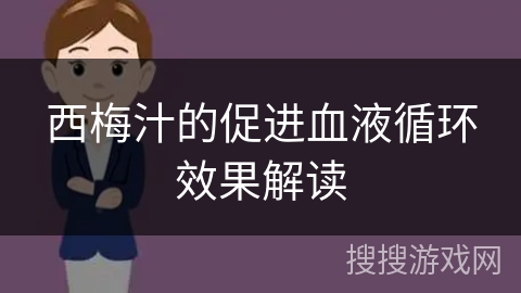 西梅汁的促进血液循环效果解读