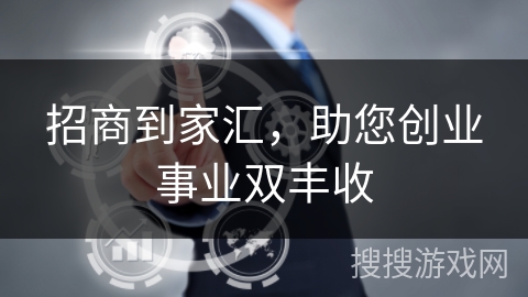 招商到家汇，助您创业事业双丰收