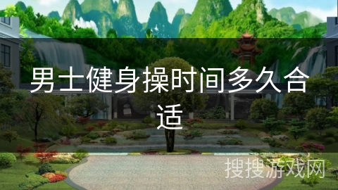 男士健身操时间多久合适