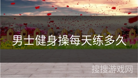 男士健身操每天练多久