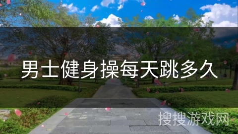 男士健身操每天跳多久