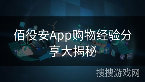 佰役安App购物经验分享大揭秘