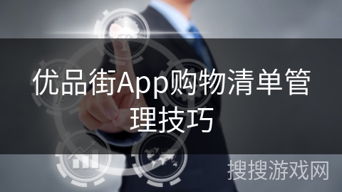 优品街App购物清单管理技巧