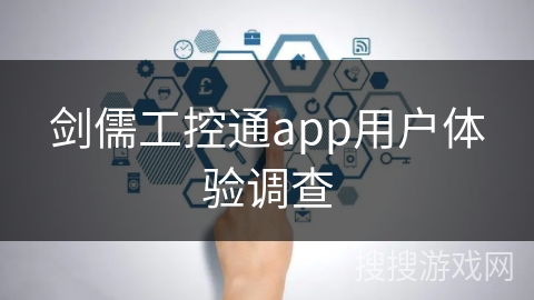 剑儒工控通app用户体验调查