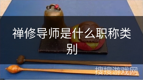 禅修导师是什么职称类别