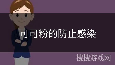 可可粉的防止感染 可可粉的防止感染