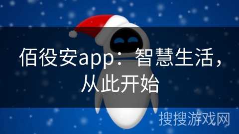 佰役安app：智慧生活，从此开始