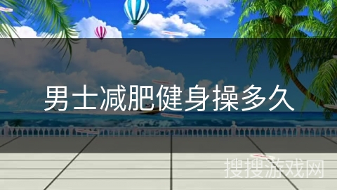 男士减肥健身操多久