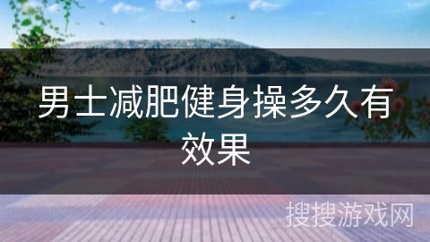 男士减肥健身操多久有效果