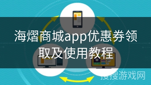 海熠商城app优惠券领取及使用教程