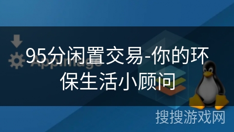 95分闲置交易-你的环保生活小顾问 95分闲置交易-你的环保生活小顾问