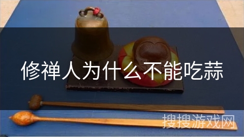 修禅人为什么不能吃蒜 修禅人为什么不能吃蒜