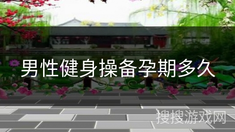 男性健身操备孕期多久