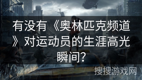 有没有《奥林匹克频道》对运动员的生涯高光瞬间? 有没有《奥林匹克频道》对运动员的生涯高光瞬间?